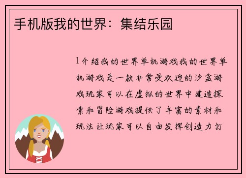 手机版我的世界：集结乐园