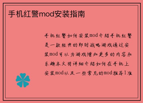 手机红警mod安装指南