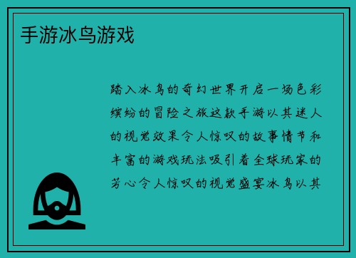 手游冰鸟游戏