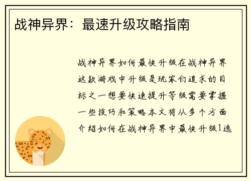 战神异界：最速升级攻略指南