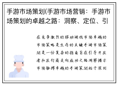 手游市场策划(手游市场营销：手游市场策划的卓越之路：洞察、定位、引爆)