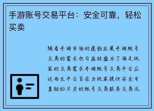 手游账号交易平台：安全可靠，轻松买卖