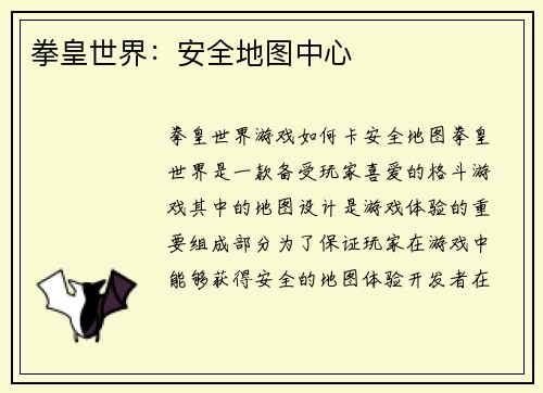 拳皇世界：安全地图中心
