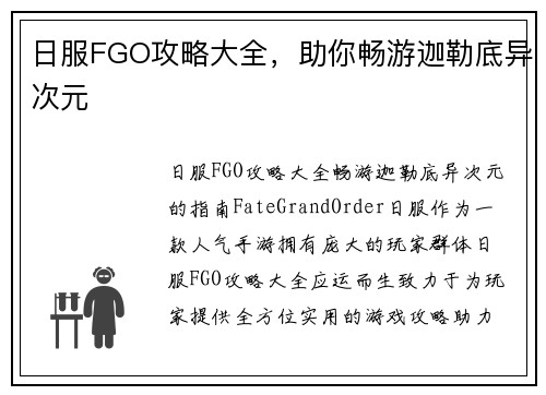 日服FGO攻略大全，助你畅游迦勒底异次元
