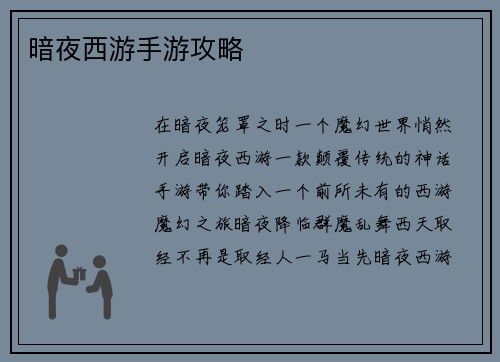 暗夜西游手游攻略