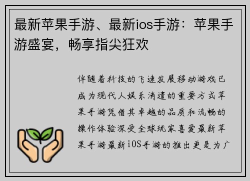 最新苹果手游、最新ios手游：苹果手游盛宴，畅享指尖狂欢