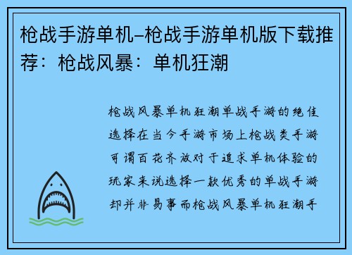 枪战手游单机-枪战手游单机版下载推荐：枪战风暴：单机狂潮