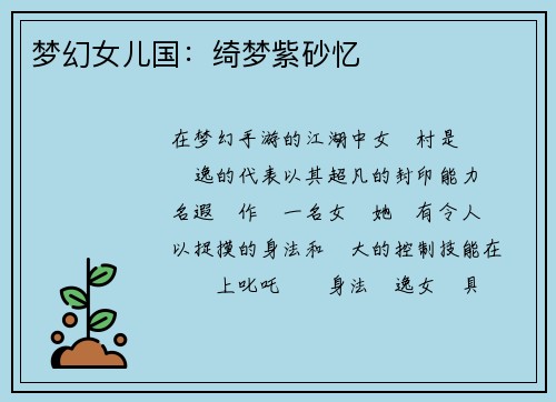梦幻女儿国：绮梦紫砂忆